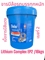 จารบีลูกปืนล้อรถบรรทุกCaltex Delo® Starplex EP2 /16kgs. เนื้อสีแดงเบอร์2 [ NLGI 2 ] Lithium Complex EP2