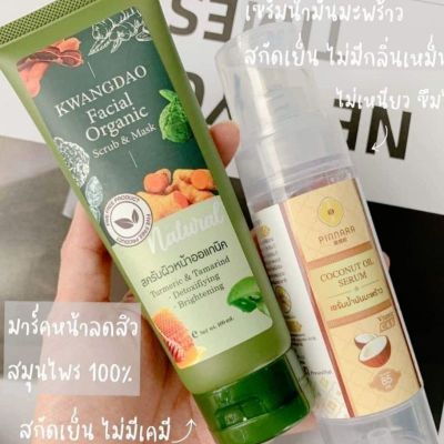 [ของแท้จากบริษัท] 💚 Set กู้ผิวหน้าใส  สครับหน้า และเซรั่มน้ำมันมะพร้าว