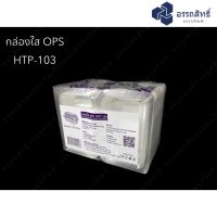 HTP-103 (OPS) กล่องแซนวิช กล่องเบเกอรี่ กล่องใส OPS (100 ใบ)