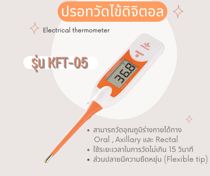 (สินค้าพร้อมส่ง) ปรอทวัดไข้แบบดิจิตอล (Digital Thermometer) รุ่น KFT05