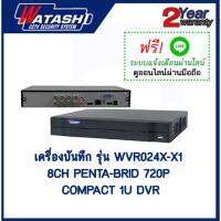 เครื่องบันทึก 8 ช่อง รุ่น WVR024X-X1 8CH