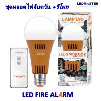 LED Fire Alarm SmokGaz 6W E27 Daylight ชุดหลอดไฟ led ตรวจจับควัน + รีโมท  / หลอดไฟตรวจจับควัน ตรวจจับเเก๊ส ควบคุมด้วยรีโมท ป้องกันอัคคีภัย อุปกรณ์ safety อุปกรณ์ป้องกันความปลอดภัย