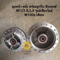 ดุมหน้า-หลังเดิม W1125 R,S,X รุ่นมีเฟืองไมล์ W100s ( Ubox) พร้อมลูกปืน สีบรอนซ์ ยี่ห้อ D.T.D