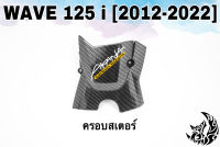 ฝาครอบสเตอร์ (ฝาครอบเครื่อง) WAVE 125 i (2012-2022) เคฟล่าลายสาน 5D แถมฟรี!!! สติ๊กเกอร์ AKANA 1 ชิ้น