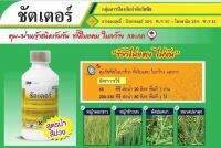 ชัตเตอร์ บิวทาคลอร์+โพรพานิล สูตรพิเศษบวกเซฟเฟนเนอร์สูง ข้าวไม่แดง ไม่งัน หน่อไม่หงิก  ขนาด1ลิตร น้ำสีม่วง