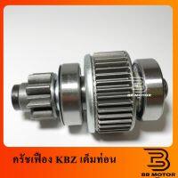 เฟืองสตาร์ท เฟืองไดสตาร์ท KBZ TFR 9ฟันเฟือง พร้อมแกนเฟือง ครัชเฟือง KBZ ND ทด 2.0 KW  FJ  เต็มท่อน ชิ้นส่วนและอะไหล่รถยนต์ Auto parts and parts เกียร์และระบบขับเคลื่อน gear and drive system ไดชาร์จและไดสตาร์ท charger and starter