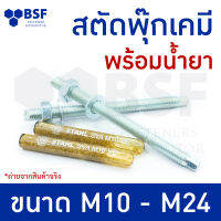 ชุด พุ๊กเคมี ชนิดปั่น สตัด+น้ำยาพุ๊กเคมี ยี่ห้อ Stahl ขนาด M10-M24