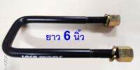 ตัวรัดแหนบเพลาลอย  -ยาว 6 นิ้ว- S.250,NKR,TCPY® กว้าง 2.5นิ้ว ♥ราคาไม่รวมแป้นรัดแหนบ♥