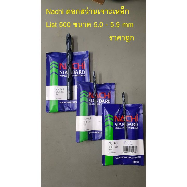 pro-โปรแน่น-ดอกสว่าน-5-0-5-9-mm-nachi-list-500-ราคาสุดคุ้ม-ดอก-สว่าน-ดอก-สว่าน-เจาะ-ปูน-ดอก-สว่าน-เจาะ-เหล็ก-ดอก-สว่าน-เจาะ-ไม้