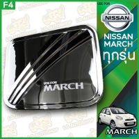 ครอบฝาถังน้ำมัน ครอบฝา ฝาปิดถังน้ำมัน  นิสสัน มาร์ช NISSAN MARCH ทุกรุ่น ชุบโครเมี่ยม ( F4 )