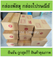 กล่องพัสดุ กล่องไปรษณีย์ F/P/E/M/ฉ/F-S/G/M+ แพ็ค10ใบ