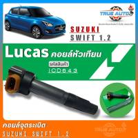 คอยล์จุดระเบิด Lucas คอยล์จุดระเบิดหัวเทียน SUZUKI SWIFT 1.2 ยี่ห้อLucas รหัส (ICD643&amp;gt; ICLK9004) จำนวน1ชิ้น