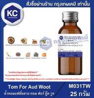 Tom For Aud Woot 25 g. : น้ำหอมแฟชั่นชาย กลิ่นทอม ฟอร์ อู๊ด วูท 25 กรัม (M031TW)