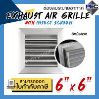 [PSC] ส่งจากไทย! ช่องระบายอากาศ หัวจ่ายแอร์ Exhaust Air Grille with Insect Screen 6 inch x 6 inch มีตาข่ายกันแมลง สีอลูมิเนียม (ขนาดช่องเจาะ)