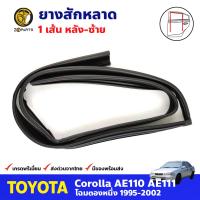 ยางสักหลาด หลัง-ซ้าย สำหรับ Toyota Corolla AE110 AE111 ปี 1995-2002 โตโยต้า โคโรลล่า ยางสักหลาดรถยนต์ คุณภาพดี ส่งไว