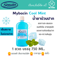 MyBacin Mouthwash Cool Mint  750ML. น้ำยาบ้วนปากมายบาซิน สูตรคูลมิ้นท์