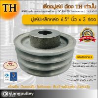 มู่เล่ย์เหล็กหล่อ Ø 6.5" นิ้ว x 3 ร่อง เกรดพรีเมี่ยม (ร่อง B) มู่เล่ย์ TH มูเล่ย์ มูเล่ รถเกี่ยว พูลเล่ย์ พูเล่ วิน Pulley