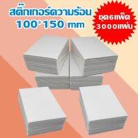 สติ๊กเกอร์ความร้อน 3000 แผ่น (6แพ็ค)  ขนาด 100x150 mm กระดาษลาเบล ใบปะหน้า