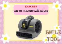 karcher AB 30 CLASSIC เครื่องเป่าลม