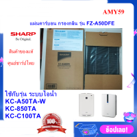 (ของแท้ศูนย์)SHARPรุ่น FZ-A50DFE แผ่นคาร์บอนขจัดกลิ่น Deodorizing Filter  ใช้เครื่องฟอกอากาศ SHARP รุ่น KC-A50TA-W,KC-850TA,KC-C100TA ออกใบกำกับภาษีได้(ส่งฟรี)