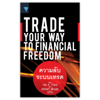 ความลับระบบเทรด : Trade Your Way to Financial Freedom