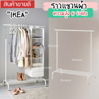 IKEA RIGGA ริกก้า ราวแขวนผ้า, ขาว มีความสูง 6 ระดับให้เลือก ปรับได้ตามความต้องการใช้งาน