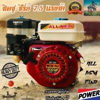 เครื่องยนต์ มิตซู เบนซิน 7.5 เเรงม้า ญี่ปุ่น จอมพลัง (เต็มพิกัด) POWER+ (ของเเท้) #รับประกันศูนย์ 1 ปี