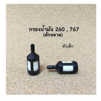 กรองน้ำมัน 260  สักหลาด  ตัวเล็ก  (-02)