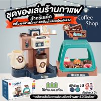 ✅Numberone✅ชุดของเล่นร้านกาแฟ ของเล่นเด็ก เสริมสร้างพัฒนาการ เซ็ตของเล่น สำหรับเด็ก เติมน้ำได้จริง