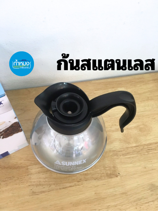 sunnex-กาอุ่นชากาแฟ-กาอุ่นกาแฟ-กาใส่กาแฟ-กาอุ่นชา-1-8ลิตร-โถพลาสติกก้นสแตนเลส-เหยือกใส่กาแฟ