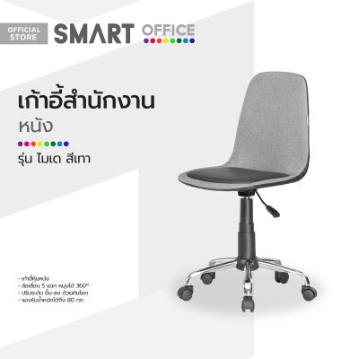 SMART OFFICE เก้าอี้สำนักงานหนัง รุ่นไมเด สีเทา [ไม่รวมประกอบ] |AB|