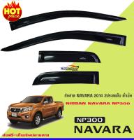 คิ้วกันสาด รุ่น2ประตูแค็บ ดำเข้ม นิสสัน นาวาร่า NISSAN NAVARA NP300 2014 2015 2016 2017 2018 2019