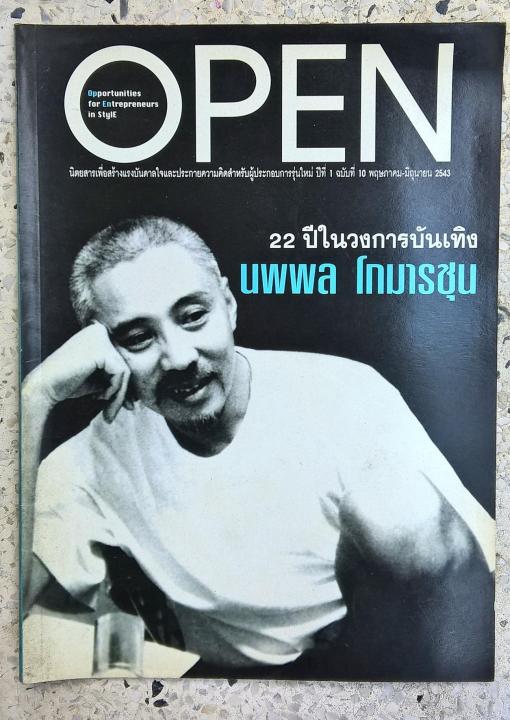 มือ2-นิตยสารเก่า-open-opportunity-for-entrepreneur-in-style-นิตยสารเพื่อสร้างแรงบันดาลใจและประกายความคิดสำหรับผู้ประกอบการรุ่นใหม่-ปีที่-1-ฉบับที่-10-พฤษภาคม-มิถุนายน-2543-22-ปีในวงการบันเทิง-นพพล-โกม