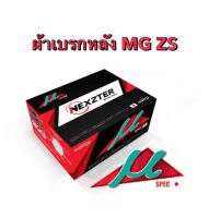 &amp;lt;ส่งฟรี มีของพร้อมส่ง&amp;gt; ผ้าเบรกหลัง  Nexzter Mu Spec  สำหรับรถ MG ZS  ปี 2017-2021