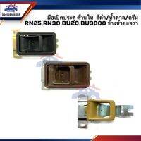 OEM มือเปิดประตู ด้านใน หน้า+เบ้า TOYOTA RN25,RN30,LN40,BU20,BU3000 สีครีม/สีดำ/สีน้ำตาล