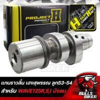 แคมแต่ง เฮงสุพรรณ แกนราวลิ้น สำหรับ WAVE125R,S,I ไฟเลี้ยวบังลม (ลูก53-54) ไม่หลบวาล์ว วัยรุ่นป้ายเหลือง แท้ 100%