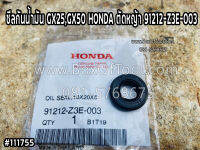 ซีลกันน้ำมัน GX25,GX50 HONDA ตัดหญ้า 91212-Z3E-003