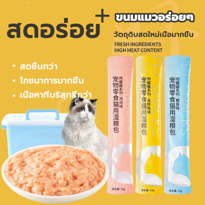 ขนมแมว-cat-snacks-amp-cat-treats-อาหารแมวเปียก-15-กรัม-อาหารแมว-ขนมแมวเลีย-ดีต่อสุขภาพ-โภชนาการ-อาหารแมว