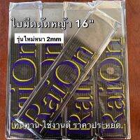 โปรดี!! ใบตัดหญ้า 16" x3.5x2mm ถูกแข็งแรง ทนทาน ใช้งานได้จริง สุดคุ้ม เครื่องตัดหญ้าไฟฟ้า