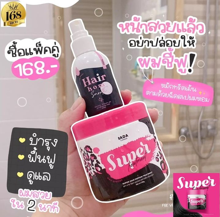 รดา-แฮร์หอม-ทรีทเม้น-1กป-รดาผมหอม-สเปรย์ผมหอม-rada-super-hair-treatment