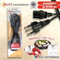 SUN (PCM) สายปลั๊กไฟ3ขา 3 รู สายหม้อข้าว สายไฟกระทะ สายไฟเตาปิ้งย่าง (หัวกลม) ใช้งานกับกระทะไฟฟ้า และหม้อหุงข้าว เตาปิ้งย่าง มี มอก.