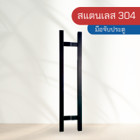 ที่จับประตู มือจับประตู มือจับสแตนเลส 304 สีดำ แบบเหลี่ยม รุ่น FG-290A ขนาด 30*30*800