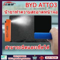 ZLWR BYD ATTO3 น้ำยาทำความสะอาดหน้าจอรถยนต์อุปกรณ์ทำความสะอาดหน้าจอสามารถฉีดพ่นและเช็ดได้ BYD YUAN PLUS ผ้าทำความสะอาดหน้าจอภายใน