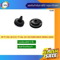 RU5-0984 ชุดเฟืองสวิง HP Laserjet Pro P1102/ P1106/ P1102W/ M1130 Fuser Drive Swing Gear #หมึกสี  #หมึกปริ้นเตอร์  #หมึกเครื่องปริ้น hp #หมึกปริ้น