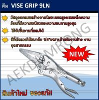 คีมล็อค VISE GRIP รุ่น 9 LN