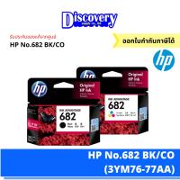 HP 682 ตลับหมึกอิงค์เจ็ทสีดำและสีเอชพี (3YM76-77AA)