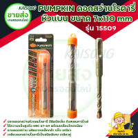 PUMPKIN ดอกสว่านโรตารี่ เจาะปูน หัวแบน ขนาด 7x110 mm รุ่น 15509ความแข็งสูงถึง HRC 67-69 ทังสเตนคาร์ไบด์ เกรด "BC-17C" มีบริการเก็บเงินปลายทาง