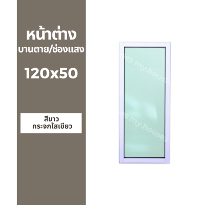 หน้าต่าง บานตาย / บานช่องแสง / บาน fix 120x50  (วงกบหนา 10 ซม/กระจกหนา 5 มิล)