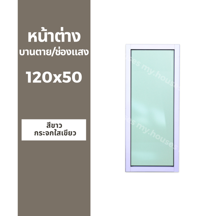 หน้าต่าง-บานตาย-บานช่องแสง-บาน-fix-120x50-วงกบหนา-10-ซม-กระจกหนา-5-มิล