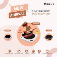 นิกโก้ เตาแม่เหล็กไฟฟ้า NIKKO Induction Cooker (Daily Life Collection) รุ่น NK-ALP-DC99